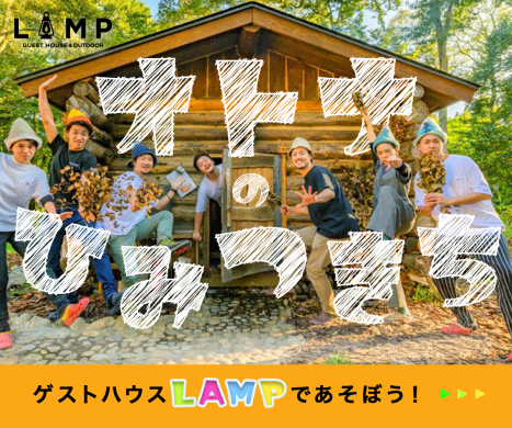 LAMP バナー